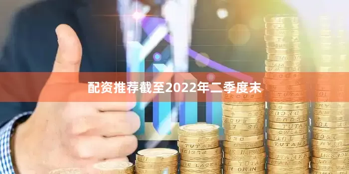 配资推荐截至2022年二季度末