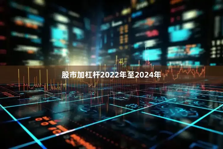 股市加杠杆2022年至2024年