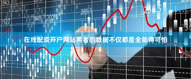 在线配资开户网站两者的数据不仅都是全能得可怕