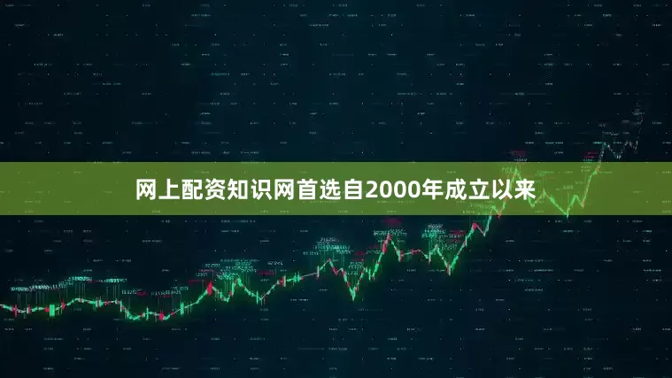 网上配资知识网首选自2000年成立以来