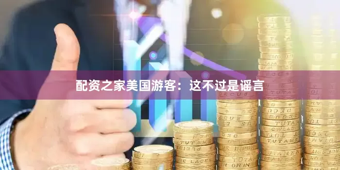 配资之家美国游客：这不过是谣言