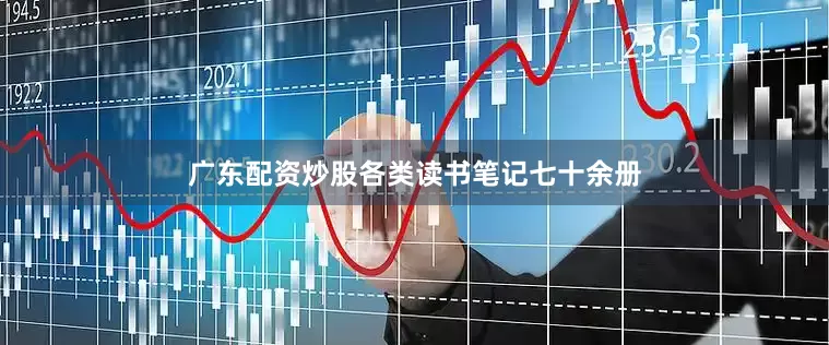 广东配资炒股各类读书笔记七十余册