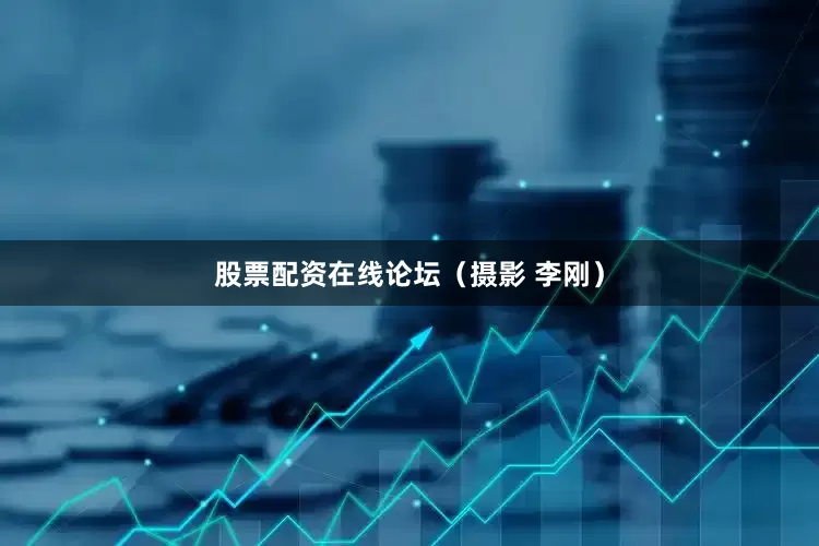 股票配资在线论坛（摄影 李刚）
