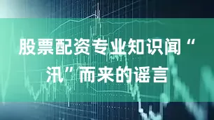 股票配资专业知识闻“汛”而来的谣言