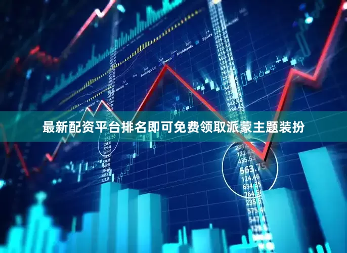 最新配资平台排名即可免费领取派蒙主题装扮