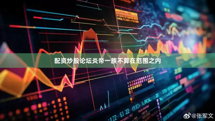 配资炒股论坛炎帝一族不算在范围之内